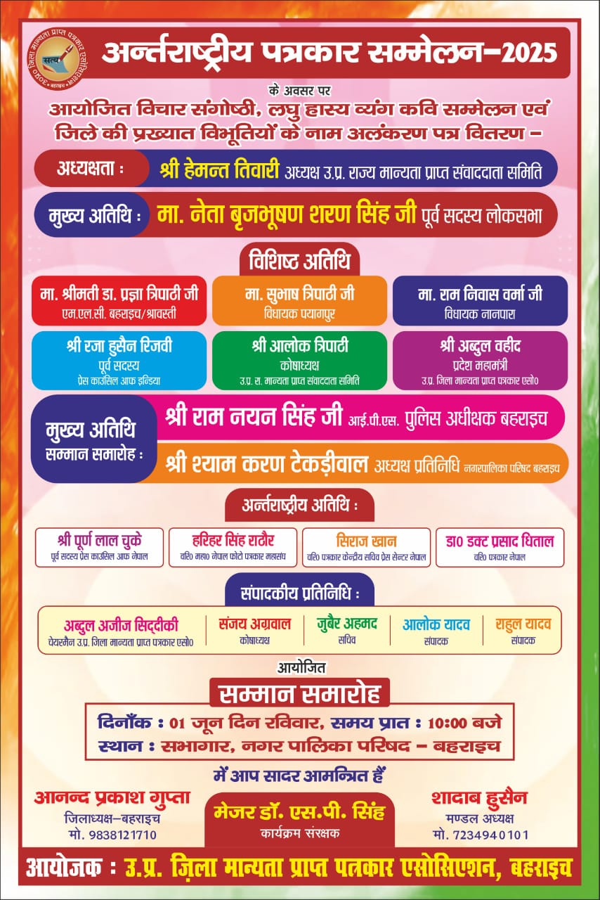 Photo of बहराइच में 1 जून को होगा अंतरराष्ट्रीय पत्रकार सम्मेलन 2025