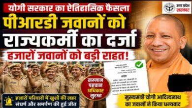 Photo of योगी सरकार ने दिया राज्यकर्मी का दर्जा, बढ़ेगा सम्मान और मनोबल :UP के हजारों PRD जवानों को बड़ी सौगात