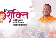 Photo of योगी सरकार का मिशन शक्ति मॉडल: “बदली बेटियों की तस्वीर, बढ़ा सुरक्षा और स्वाभिमान का दायरा”