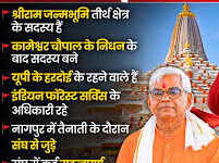 Photo of कौन हैं डॉ. कृष्ण मोहन जो संभालेंगे महासचिव का पद, चढ़ावा चोरी की सबसे पहले दी थी तहरीर : राम मंदिर ट्रस्ट .