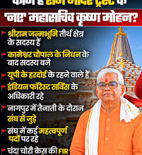 Photo of कौन हैं डॉ. कृष्ण मोहन जो संभालेंगे महासचिव का पद, चढ़ावा चोरी की सबसे पहले दी थी तहरीर : राम मंदिर ट्रस्ट .