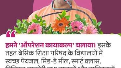 Photo of ‘ऑपरेशन कायाकल्प’ और ‘प्रोजेक्ट अलंकार’ ने बदली तस्वीर यूपी के सरकारी स्कूलों में आया बदलाव.