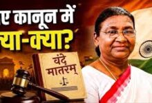 Photo of ‘वंदे मातरम’ बिल को राष्ट्रपति की मंजूरी, जन गण मन जैसा मिलेगा कानूनी संरक्षण; कितनी होगी सजा?