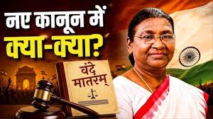 Photo of ‘वंदे मातरम’ बिल को राष्ट्रपति की मंजूरी, जन गण मन जैसा मिलेगा कानूनी संरक्षण; कितनी होगी सजा?