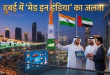 Photo of दुबई में भारतीय कंपनियों का बढ़ता दबदबा..!