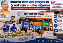 Photo of खेल प्रतिभा से वर्ल्ड क्लास इंफ्रास्ट्रक्चर तक, ट्रेड शो में दिखेगा नए उ.प्र. का स्पोर्ट्स मॉडल