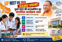 Photo of UP NEET UG-2026:दूसरे चरण की काउंसलिंग का संशोधित कार्यक्रम जारी, 21 सितंबर से च्वाइस फिलिंग