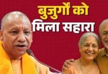 Photo of यूपी के बुजुर्गों को योगी सरकार का बड़ा तोहफा: 75 जिलों के वृद्धाश्रमों के लिए तैयार किया बड़ा प्लान