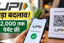 Photo of UPI से पेमेंट करना पड़ेगा महंगा, 2000 रुपये से ऊपर के ट्रांजैक्शन पर लगेगा 5 रुपये चार्ज.