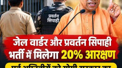 Photo of जेल वार्डर और प्रवर्तन सिपाही भर्ती में मिलेगा 20% आरक्षण, पूर्व अग्निवीरों को योगी सरकार का बड़ा तोहफा