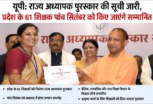 Photo of यूपी के 61 शिक्षकों को मिलेगा शिक्षक पुरस्कार, सीएम योगी करेंगे सम्मानित, आपके जिले से कौन?