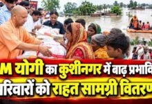 Photo of कुशीनगर में बाढ़ से निपटने के लिए योगी सरकार का ‘मास्टर प्लान’, खाने से लेकर दवाओं तक की पूरी तैयारी