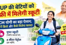 Photo of UP Scooty Scheme 2026: शहीद परिवार की बेटियों के 10% नंबर कम आए तो भी मिलेगी स्कूटी, जानें योजना की शर्तें.