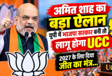 Photo of ‘यूपी में तीसरी बार भाजपा सरकार बनी तो लागू कर देंगे UCC’, लखनऊ में अमित शाह का एलान
