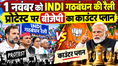 Photo of ‘मोदी कहीं नहीं जाएंगे’, 1 नवंबर को होने वाली INDI गठबंधन रैली को BJP ने बताया भारत विरोधी