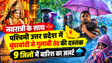 Photo of नवरात्र के साथ पश्चिमी उत्तर प्रदेश में बूंदाबांदी से गुलाबी ठंड की दस्तक, 9 जिलों में बारिश का अलर्ट