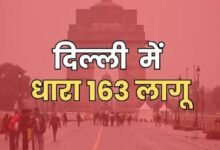 Photo of कब लगती है धारा 163, इसके होने पर पुलिस को मिलते हैं कौन से अधिकार, प्रदर्शन से जुड़ा कानून क्या?