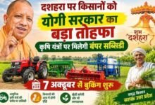 Photo of दशहरे पर किसानों को बड़ा तोहफा देगी योगी सरकार, यूपी में अनुदान पर मिलेंगे कृषि यंत्र; ऐसे होगा आवेदन