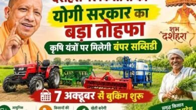 Photo of दशहरे पर किसानों को बड़ा तोहफा देगी योगी सरकार, यूपी में अनुदान पर मिलेंगे कृषि यंत्र; ऐसे होगा आवेदन