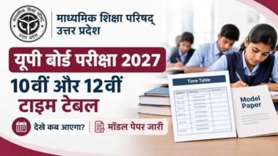 Photo of यूपी बोर्ड डेटशीट 2027: हाईस्कूल और इंटरमीडिएट की परीक्षाएं 5 फरवरी से, जारी हुई समय-सारणी, नोट करें तिथियां