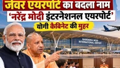 Photo of ग्रेटर नोएडा का जेवर एयरपोर्ट अब नरेन्द्र मोदी इंटरनेशनल एयरपोर्ट, यूपी कैबिनेट ने पास किया प्रस्ताव