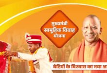 Photo of मुख्यमंत्री सामूहिक विवाह योजना: योगी सरकार में 22 हजार से ज्यादा बेटियों का बसा घर, पीलीभीत अव्वल