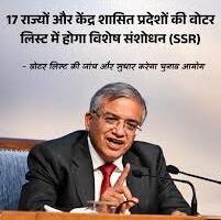 Photo of SIR विवाद के बीच चुनाव आयोग का बड़ा एलान, 17 राज्यों की वोटर लिस्ट में होगा विशेष संशोधन