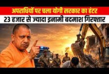 Photo of योगी सरकार में अपराधियों पर शिकंजा: 23 हजार से अधिक इनामी गिरफ्तार, 15233 करोड़ की अवैध संपत्ति जब्त
