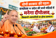 Photo of योगी सरकार की पहल: धनतेरस पर प्रदेश की सभी मंडियों में मनेगा दीपोत्सव, किसानों-व्यापारियों का होगा सम्मान