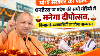 Photo of योगी सरकार की पहल: धनतेरस पर प्रदेश की सभी मंडियों में मनेगा दीपोत्सव, किसानों-व्यापारियों का होगा सम्मान